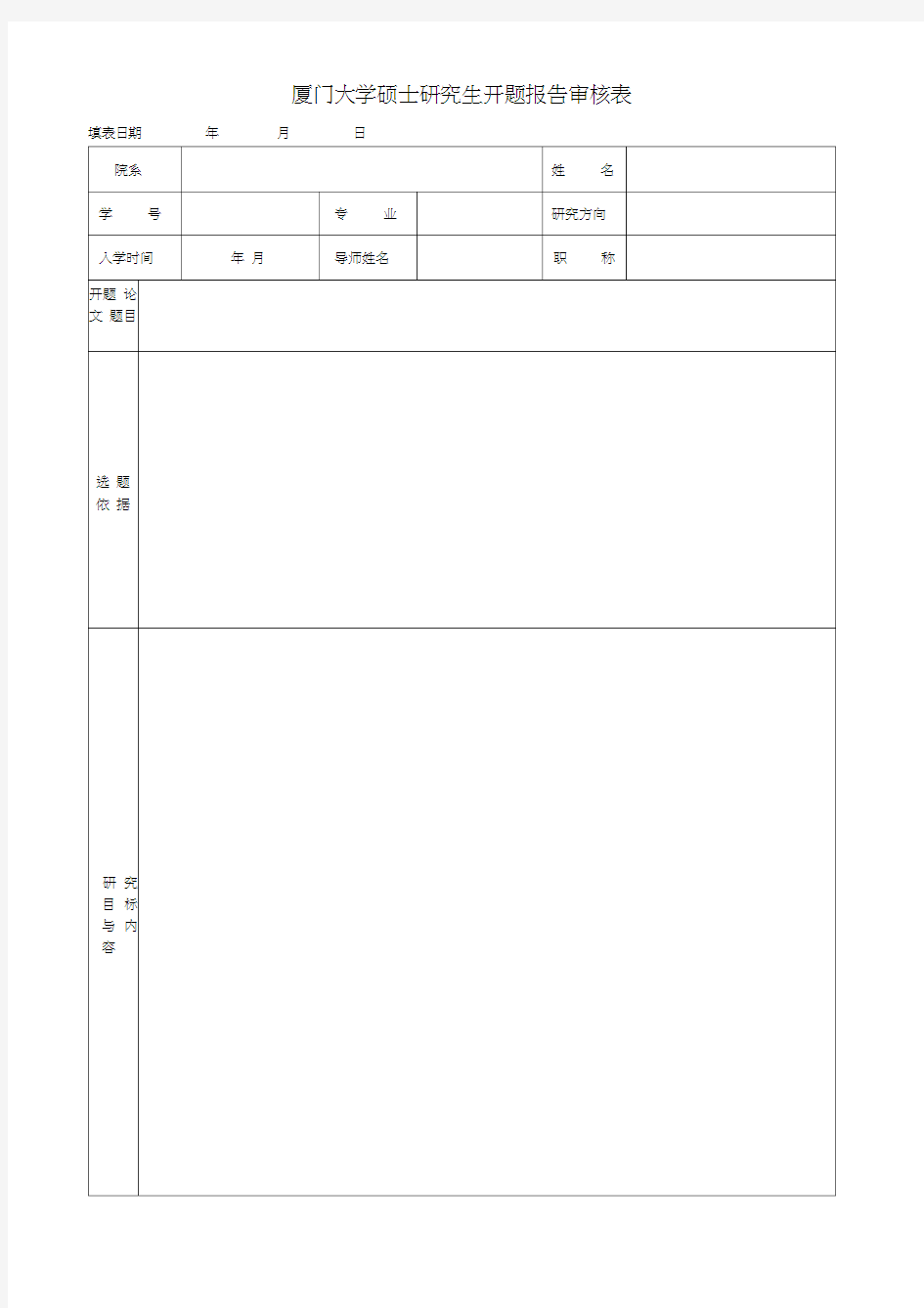 厦门大学硕士研究生开题报告审核表