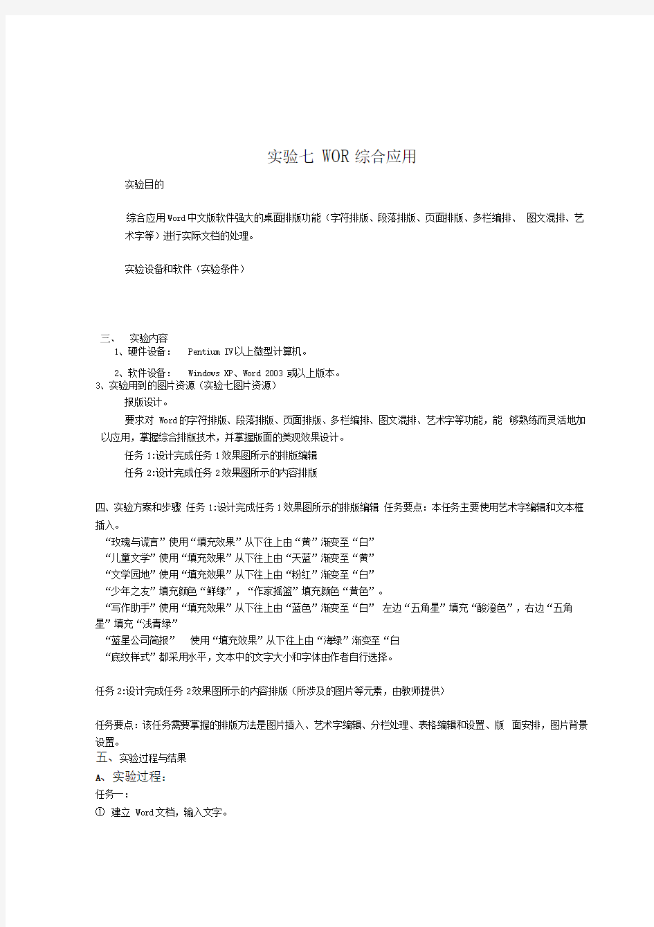 大学计算机基础教程实验七word综合应用实验报告