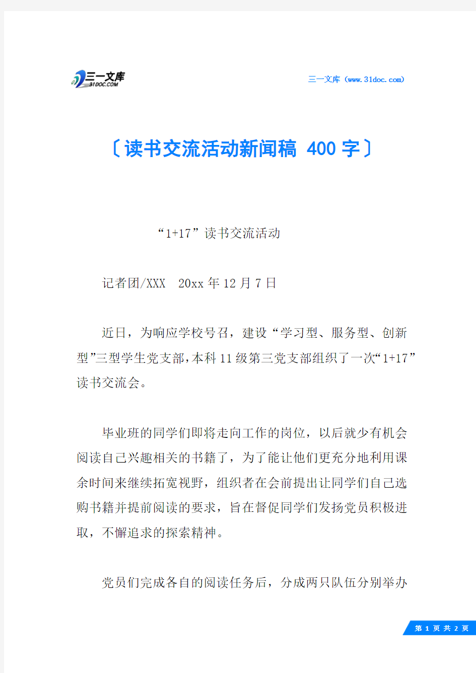 读书交流活动新闻稿 400字