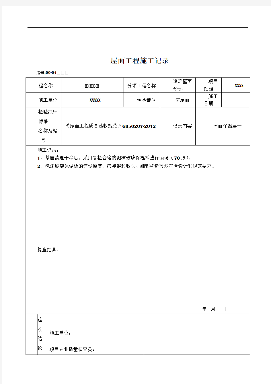 屋面工程施工记录