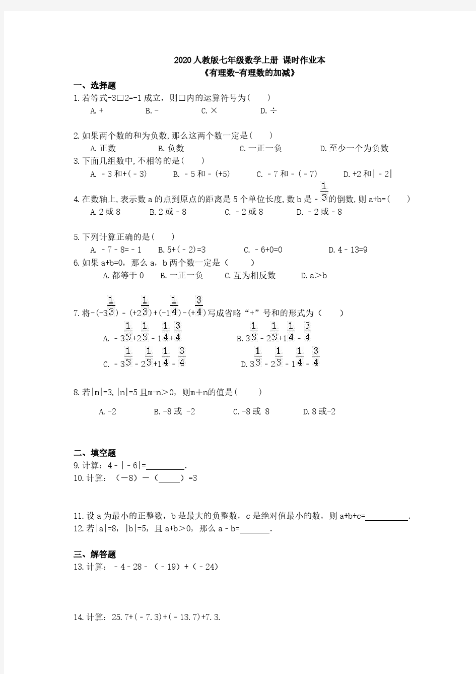 2020人教版七年级数学上册 课时作业本《有理数-有理数的加减》(含答案) 