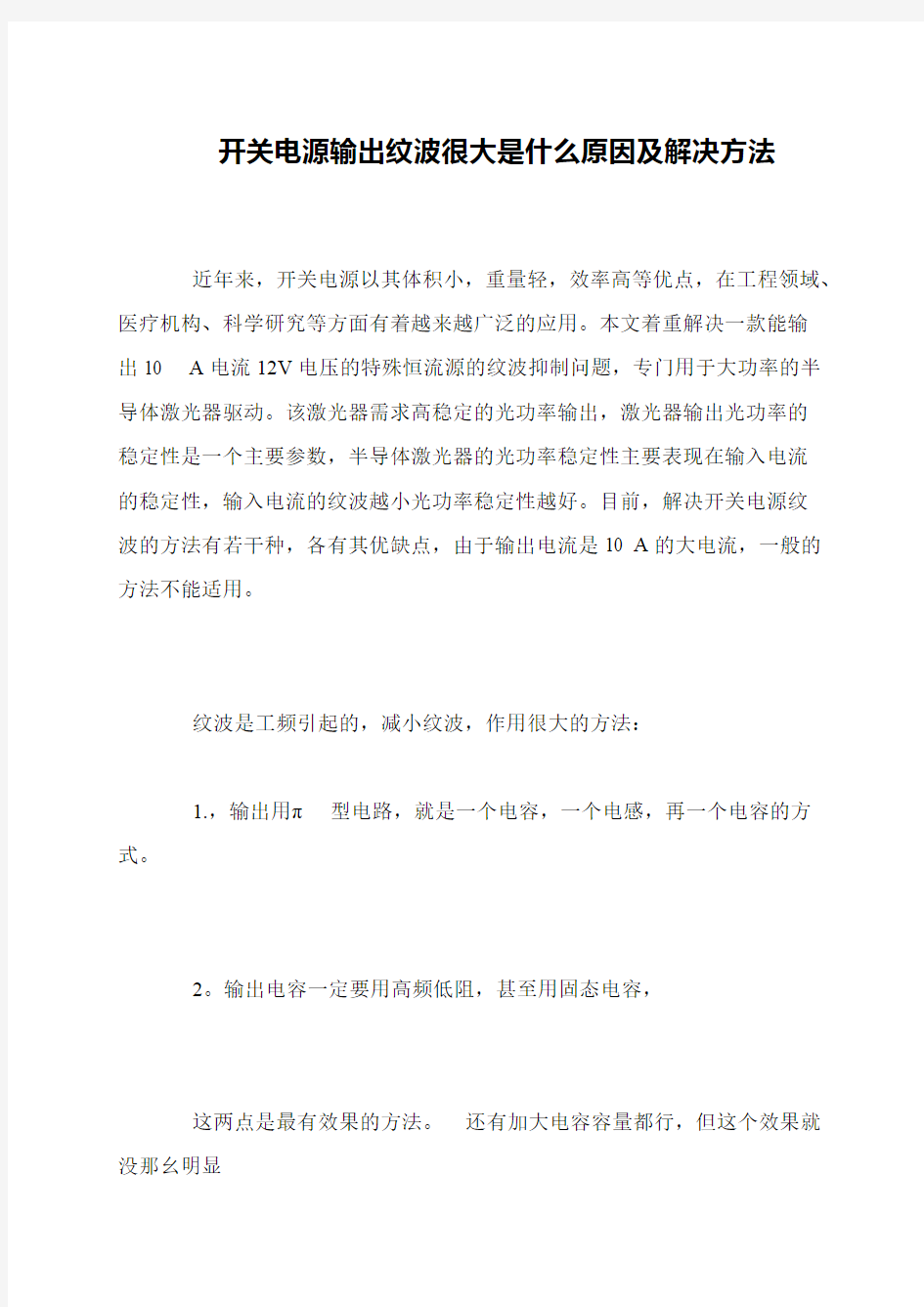 开关电源输出纹波很大是什么原因及解决方法