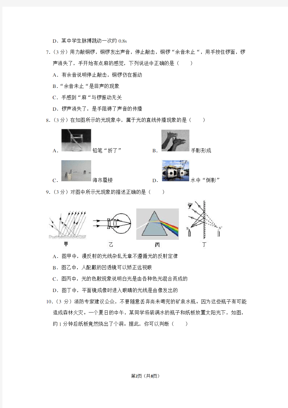 湖南省长沙市雨花区八年级(上)期末物理试卷