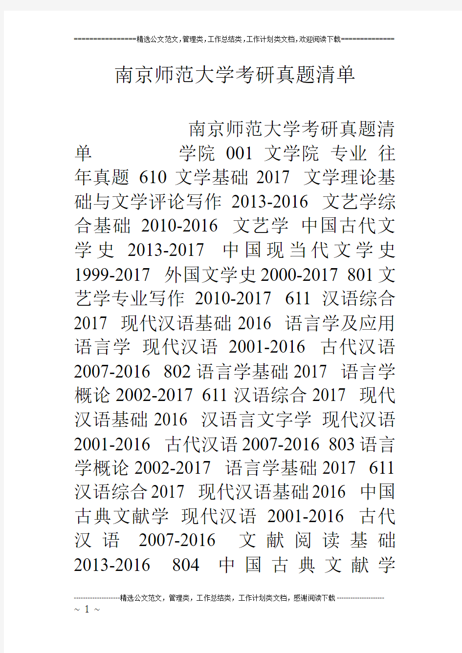 南京师范大学考研真题清单