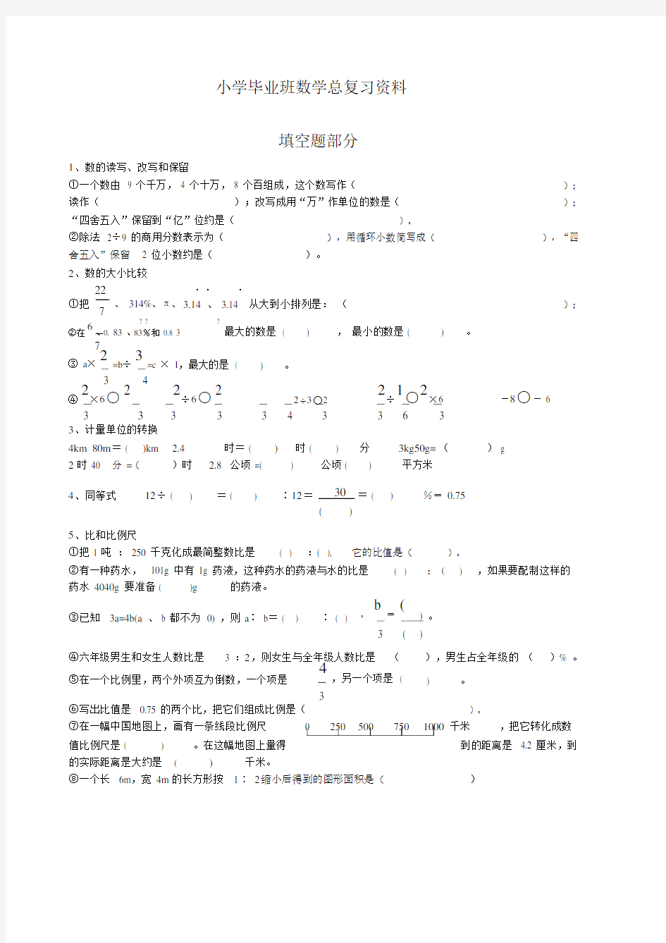 小学毕业班数学总复习分类练习资料全.doc