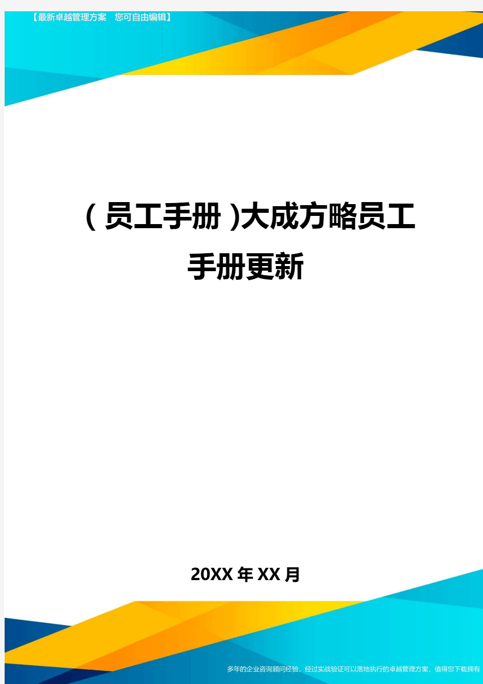 2020年员工手册大成方略员工手册更新完整版