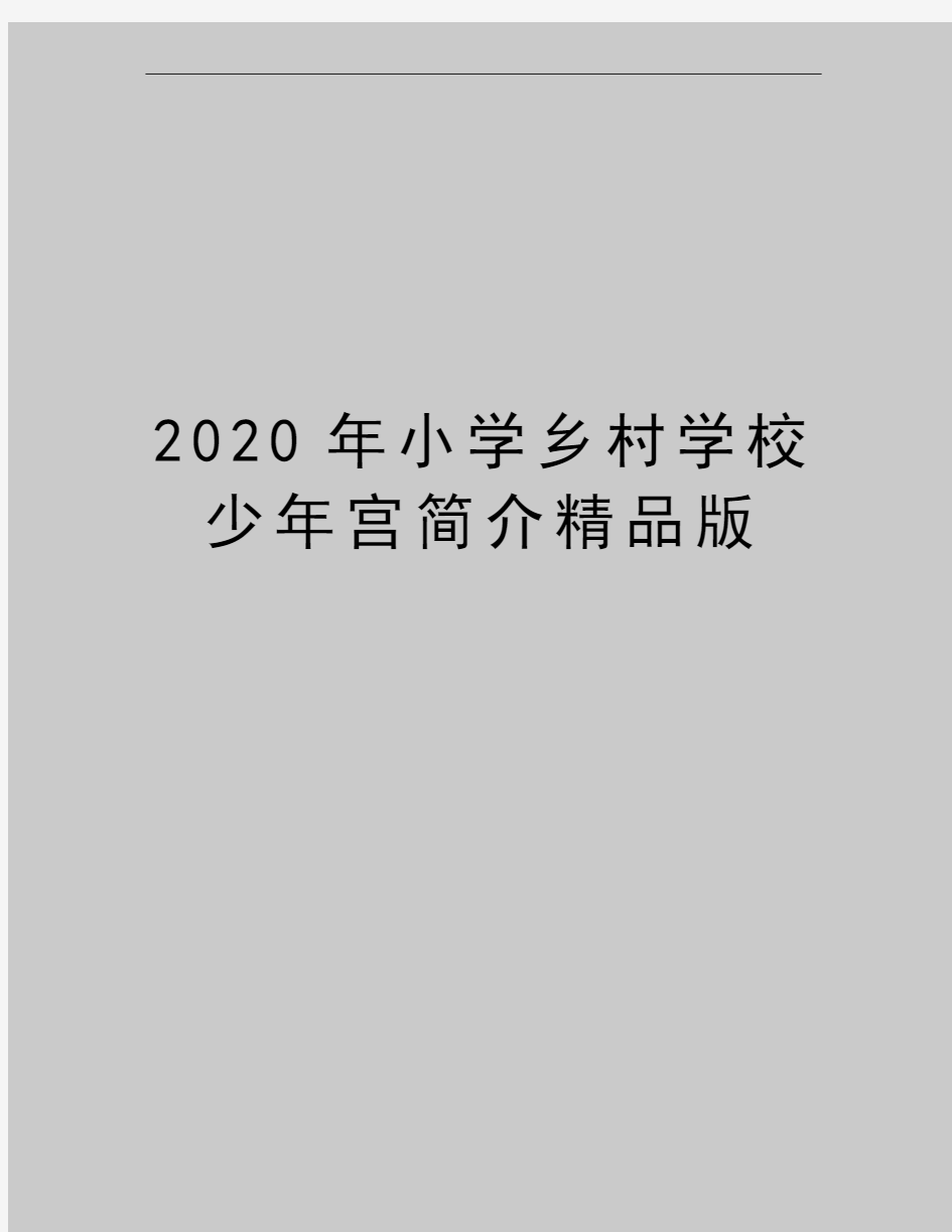 最新小学乡村学校少年宫简介精品版