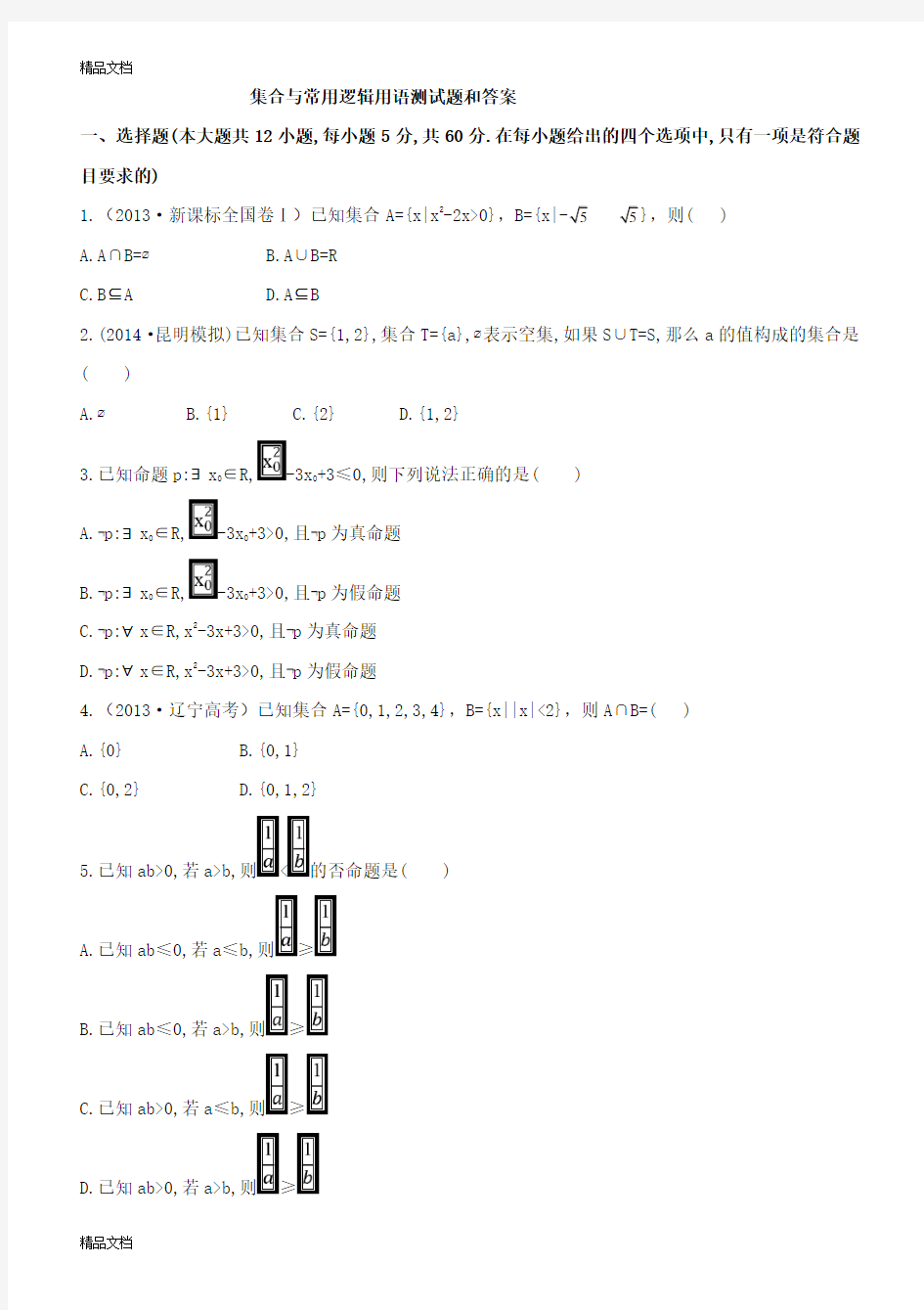 最新集合与常用逻辑用语测试题和答案