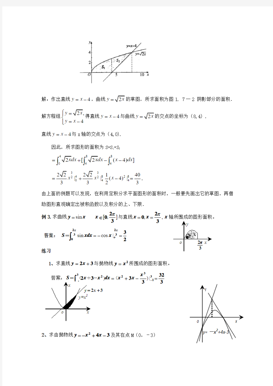 高中数学选修2-2 北师大版 4.3定积分的简单应用4.3.1平面图形的面积 教案1