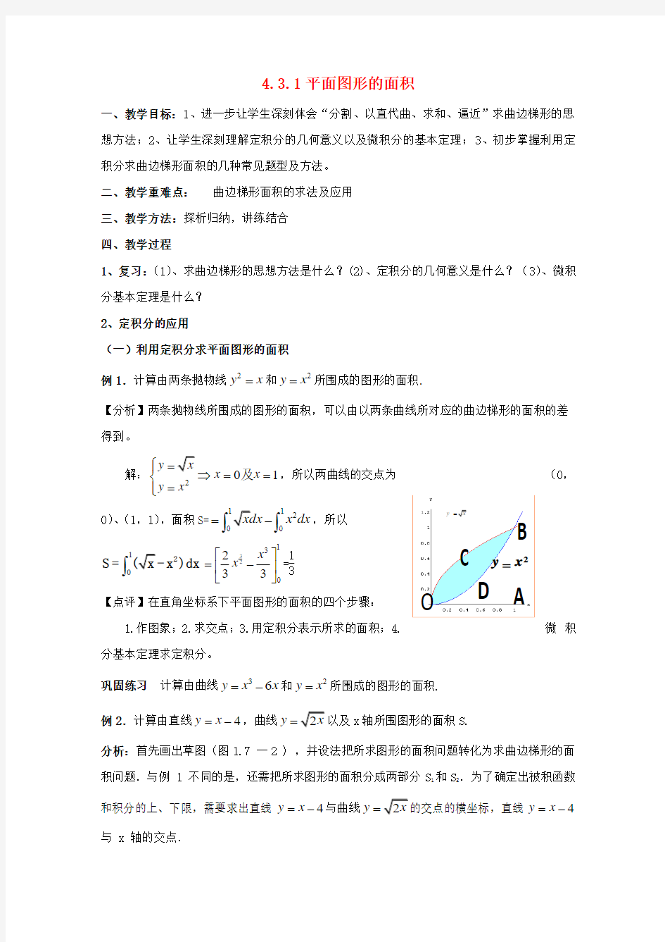 高中数学选修2-2 北师大版 4.3定积分的简单应用4.3.1平面图形的面积 教案1