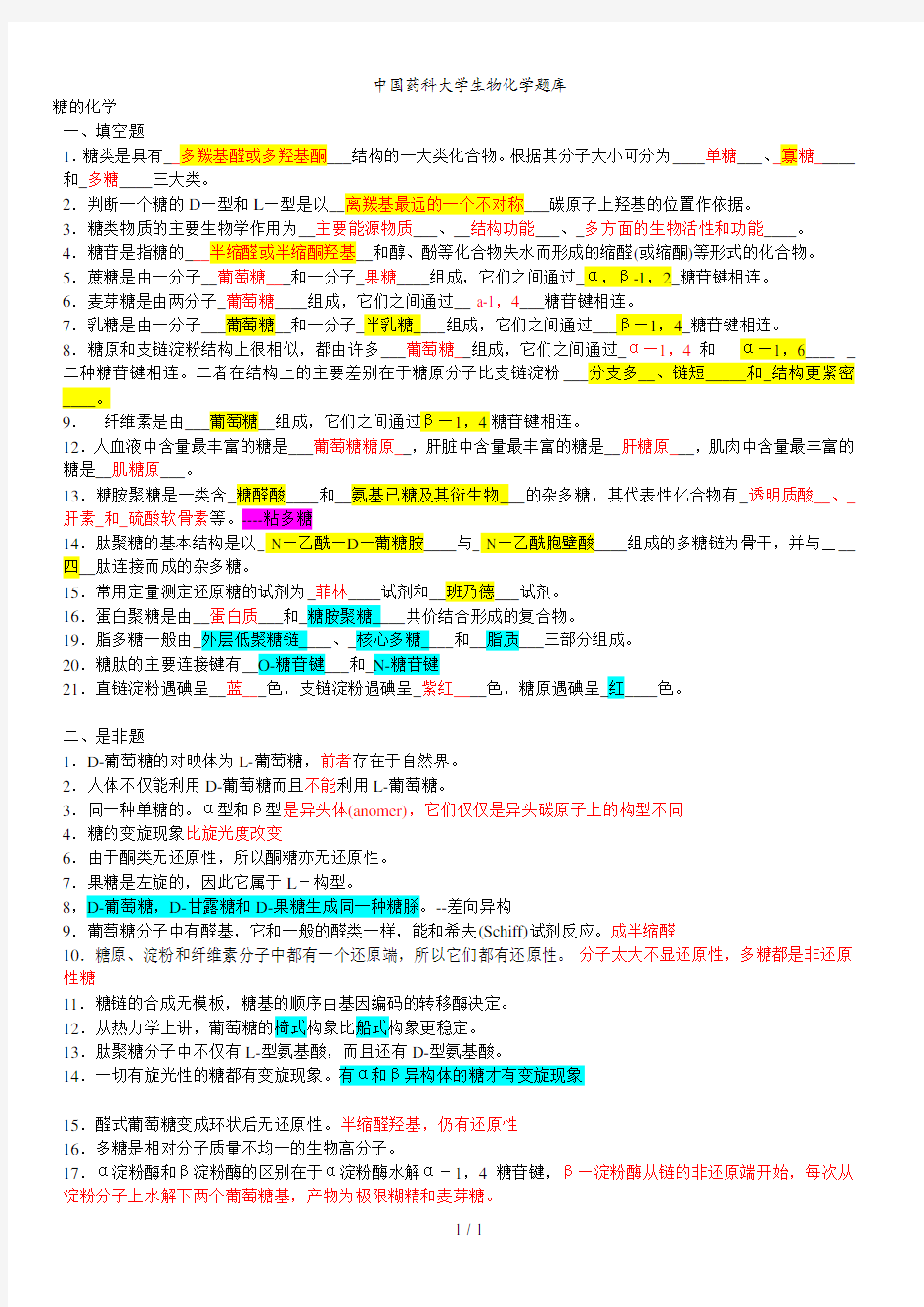 中国药科大学生物化学题库