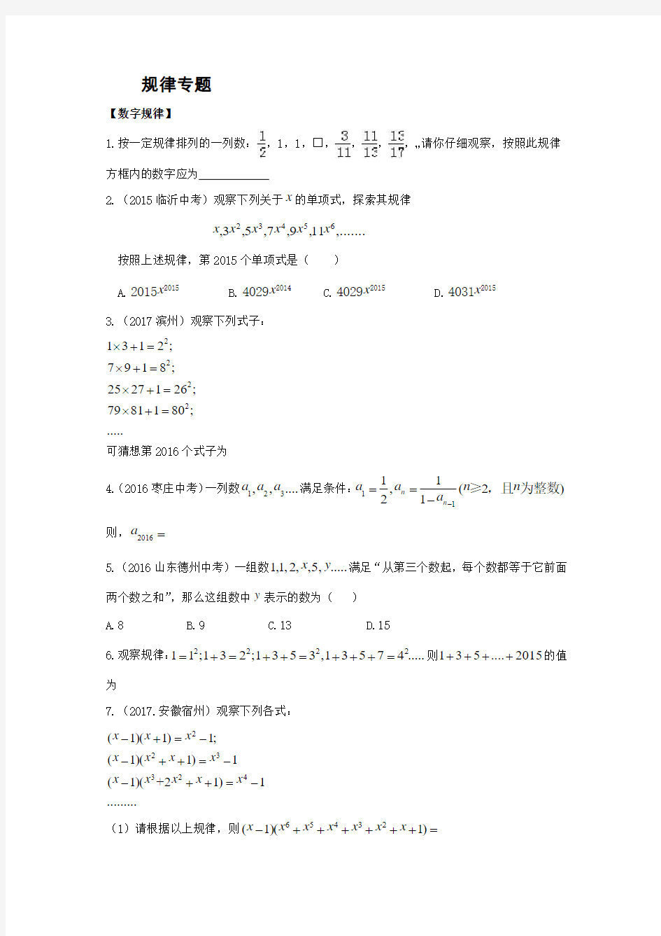 北师大版中考数学规律专题(分类)