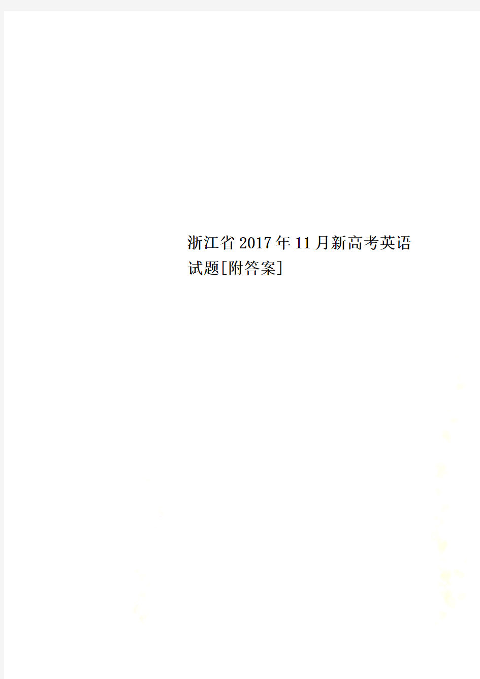 浙江省2017年11月新高考英语试题[附答案]