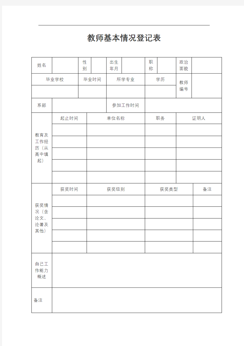 教师基本情况登记表【模板】