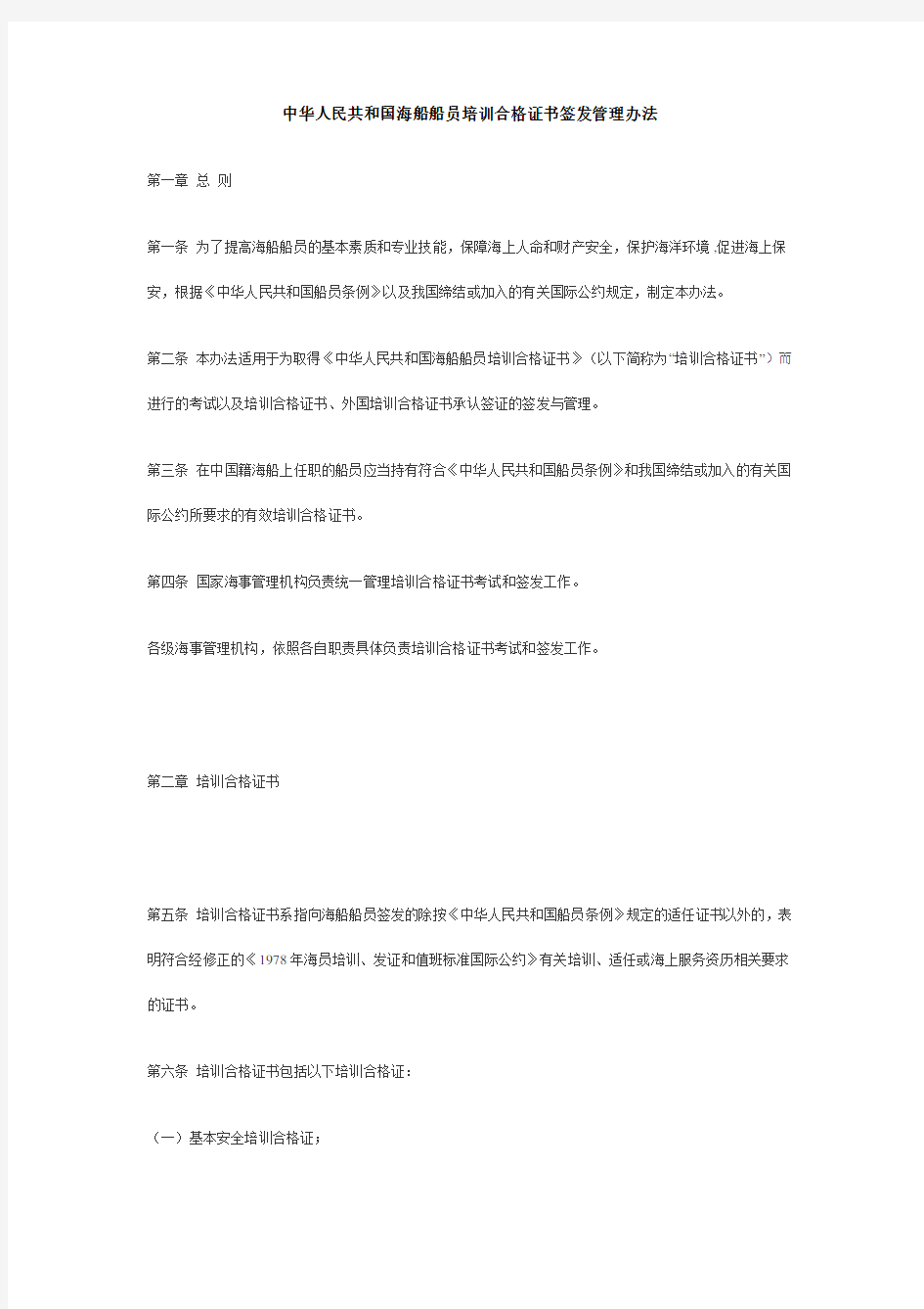 中华人民共和国海船船员培训合格证书签发管理办法