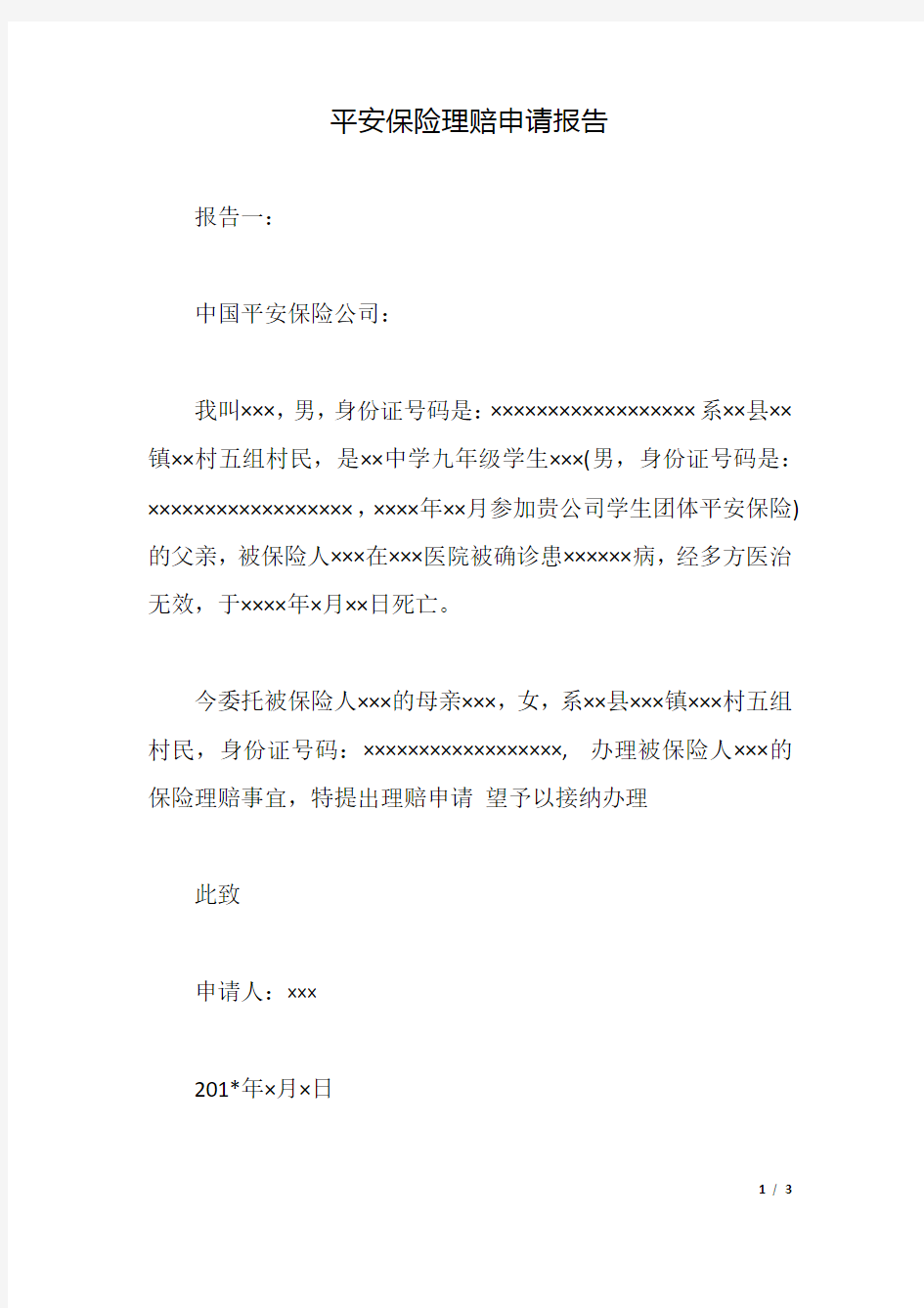 平安保险理赔申请报告