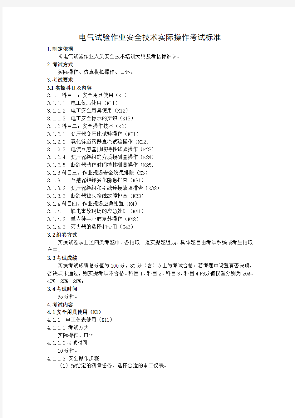 电气试验作业安全技术实际操作考试标准