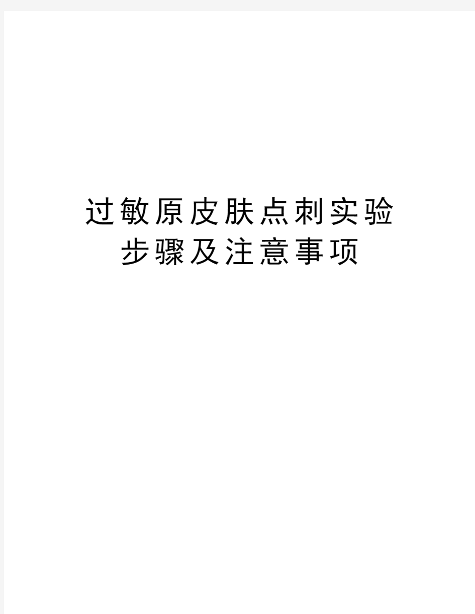 过敏原皮肤点刺实验步骤及注意事项资料讲解