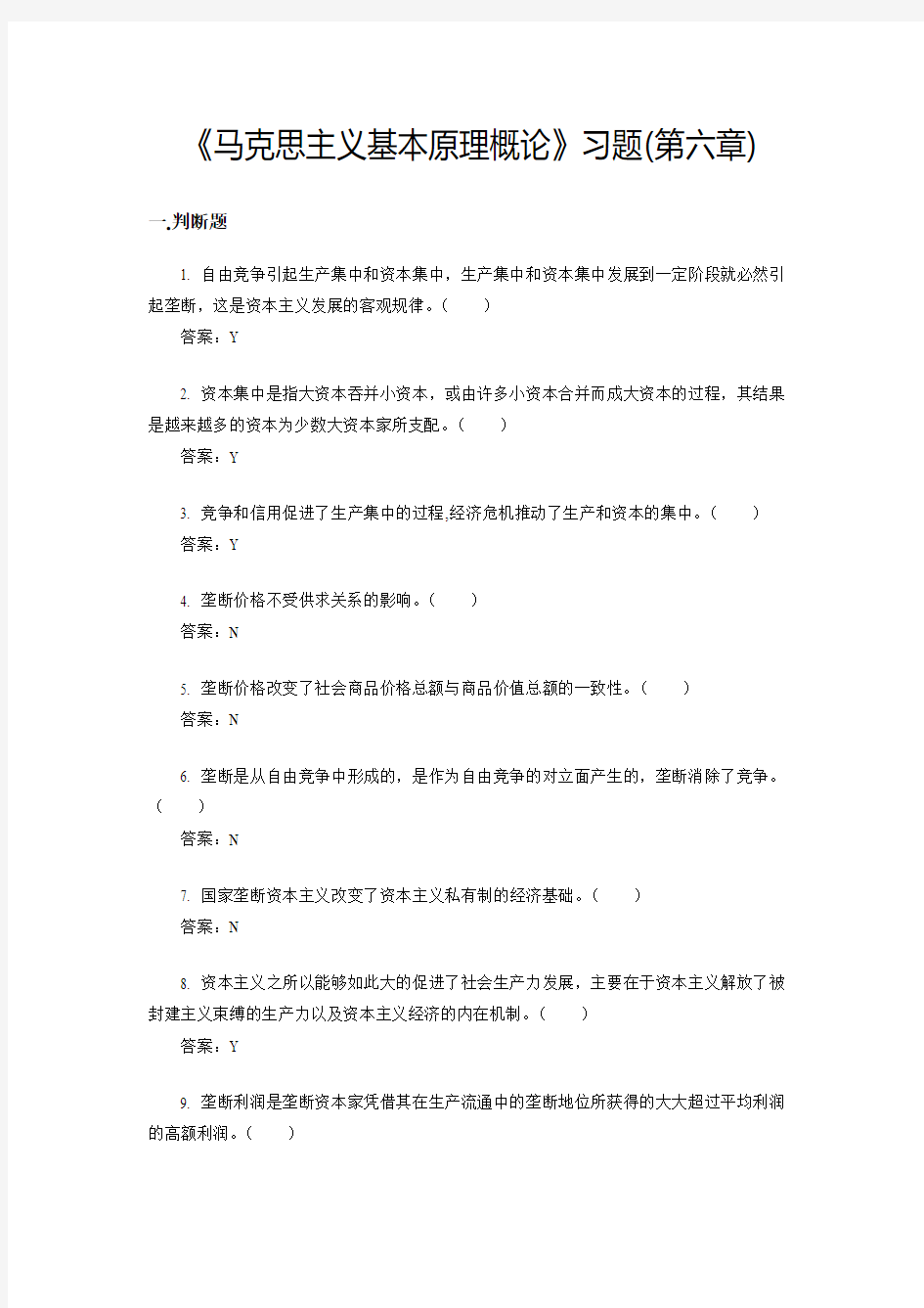 0450《马克思主义基本原理概论》第六章资本主义发展的历史进程