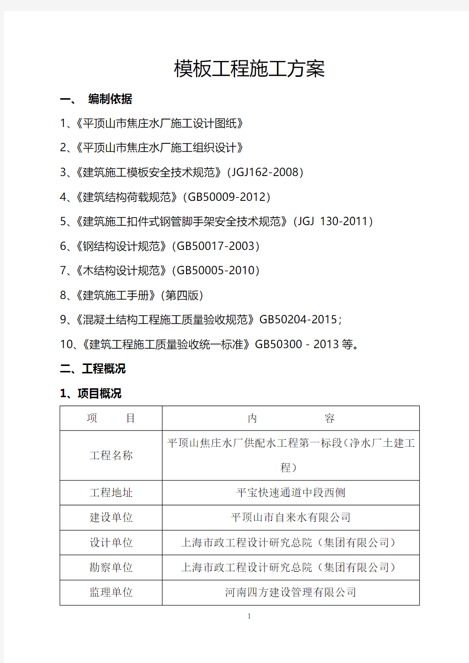 水厂供配水项目模板工程施工方案