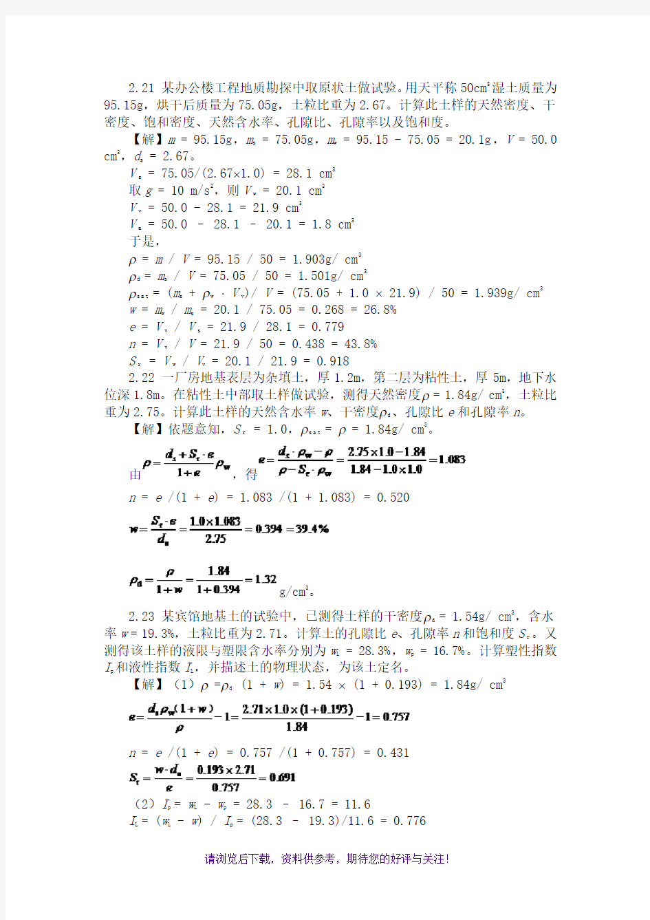 土力学与基础工程课后答案