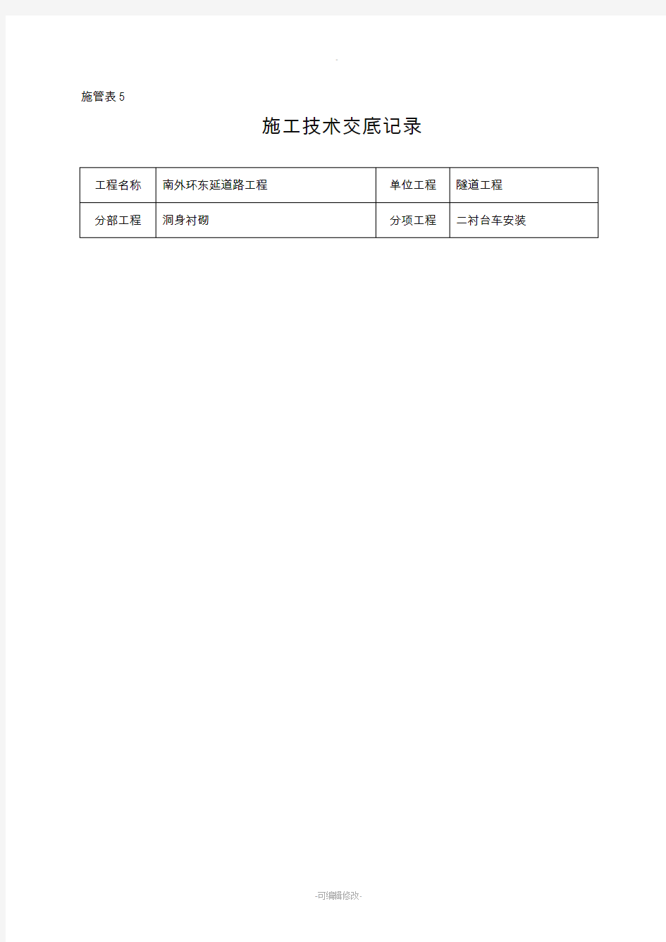 二衬台车安装技术交底