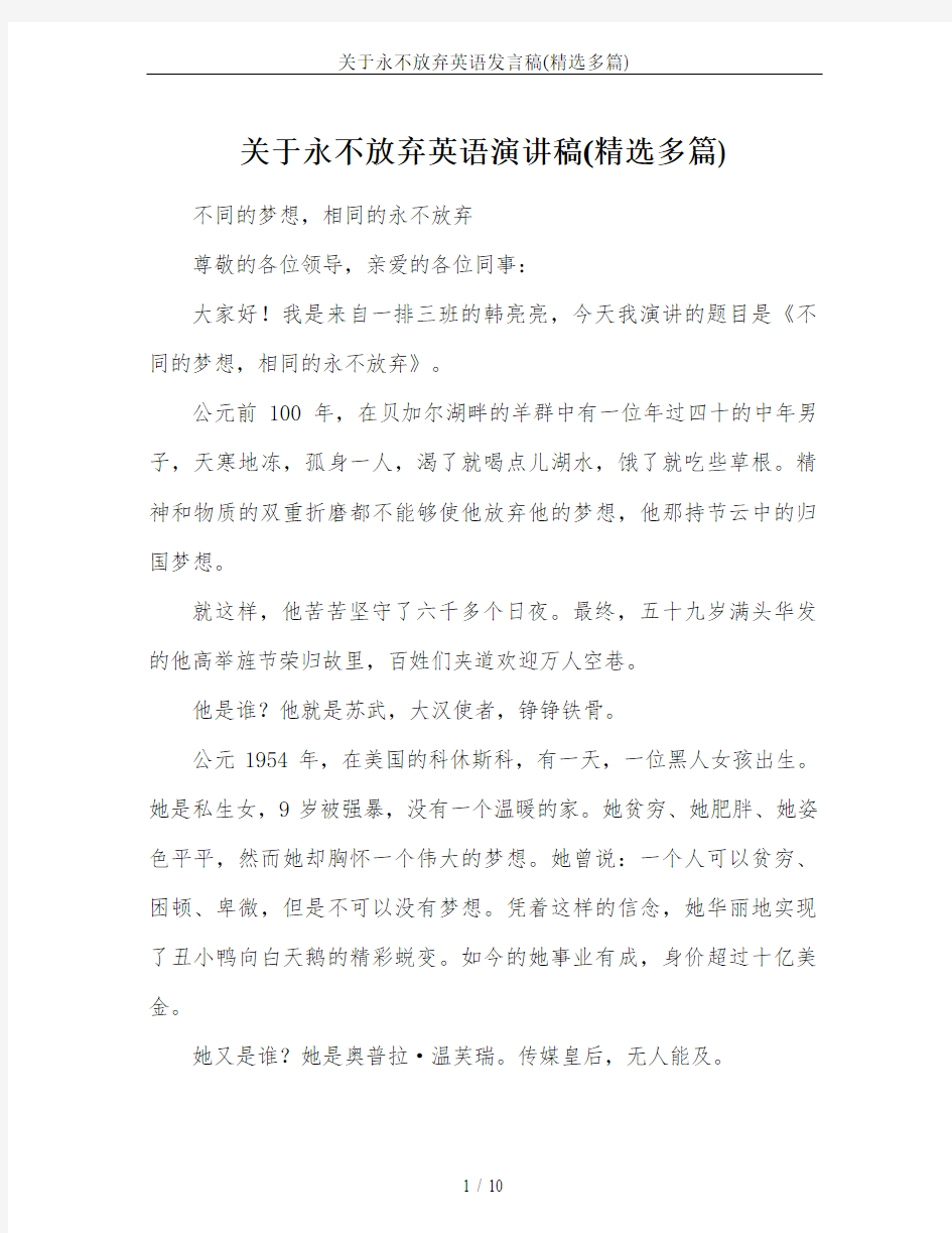 关于永不放弃英语发言稿(精选多篇)