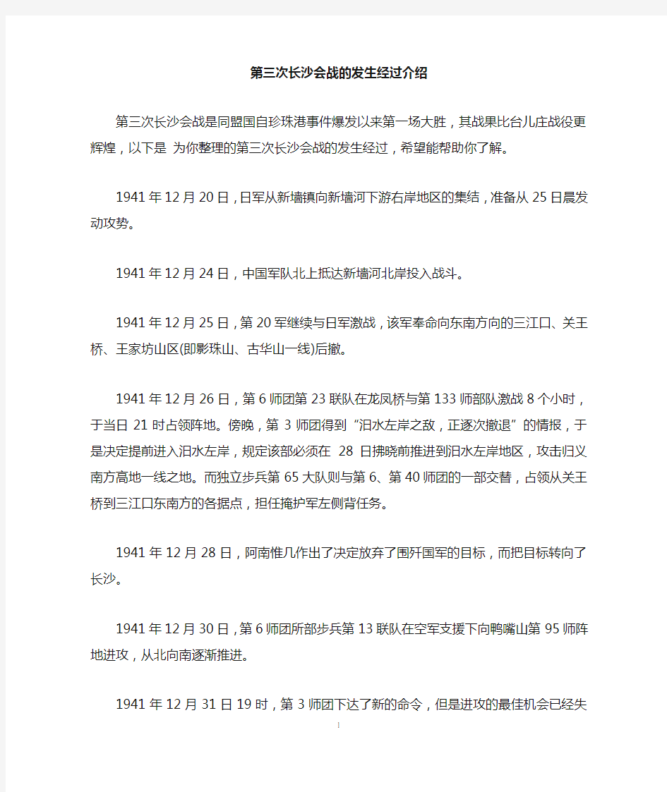 第三次长沙会战的发生经过介绍