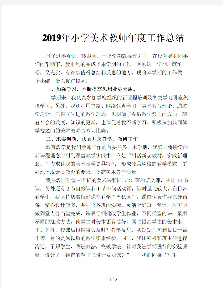 2019年小学美术教师年度工作总结