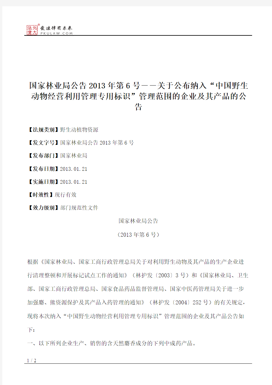 国家林业局公告2013年第6号――关于公布纳入“中国野生动物经营利