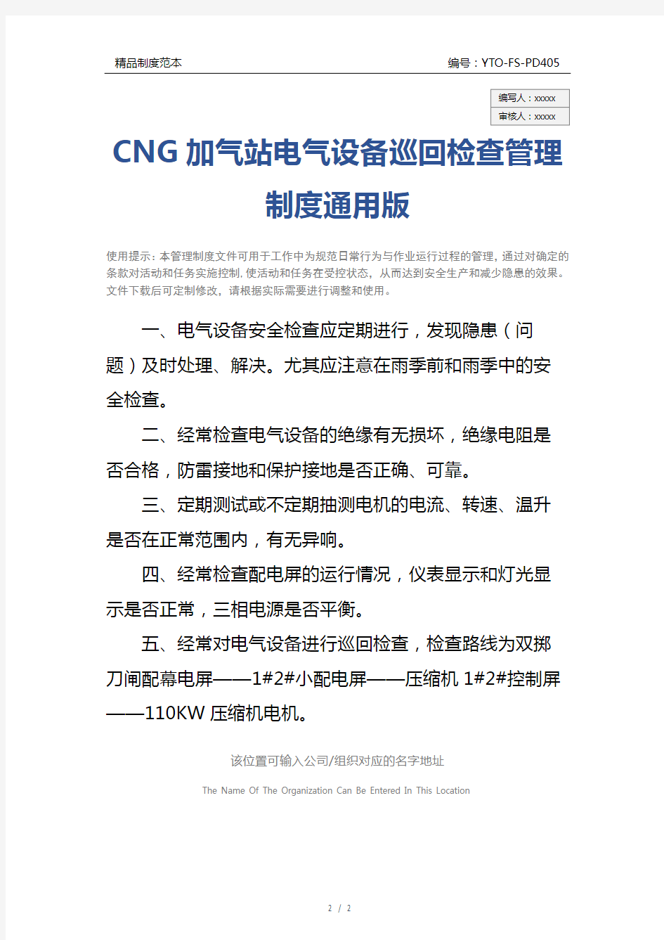 CNG加气站电气设备巡回检查管理制度通用版
