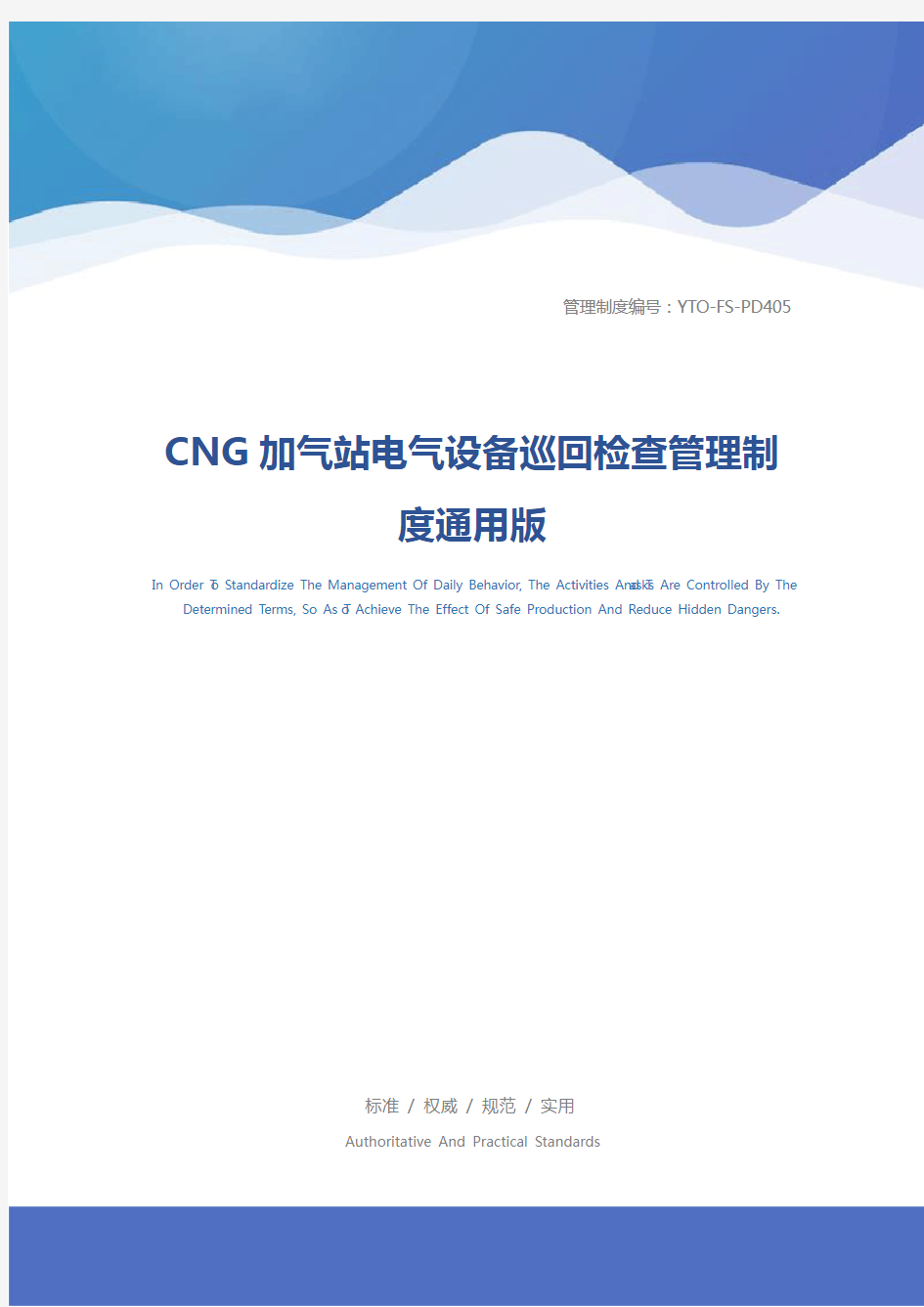 CNG加气站电气设备巡回检查管理制度通用版