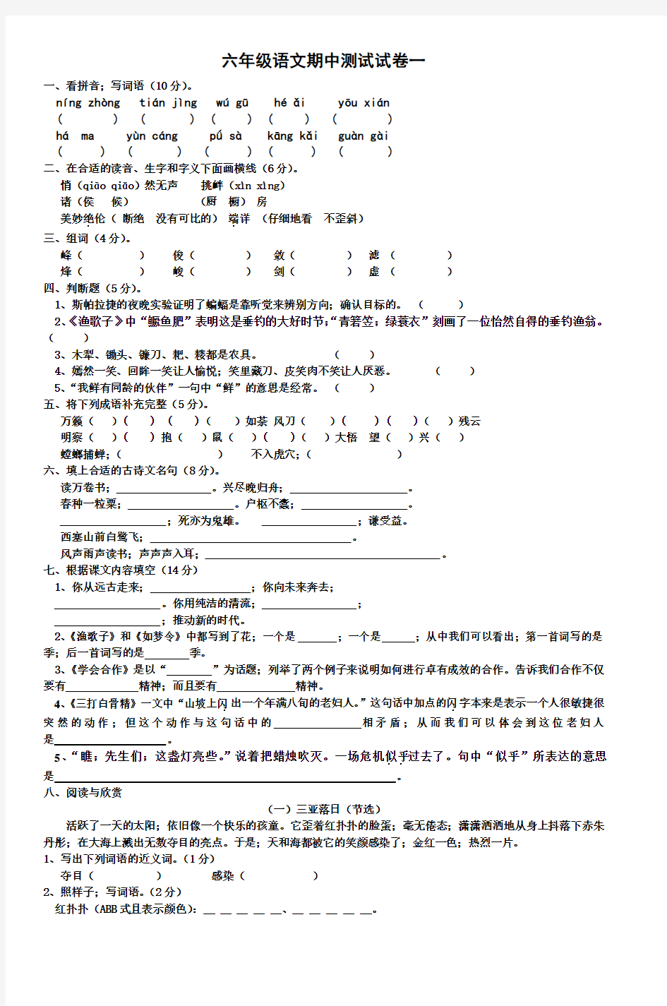 六年级语文期中测试试卷一