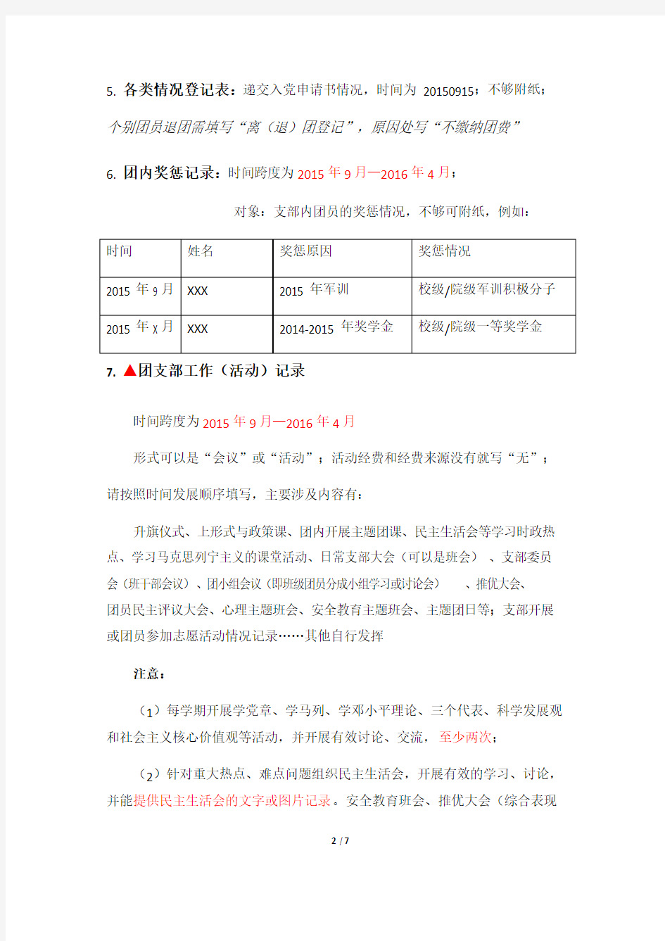 《团支部工作手册》填写说明