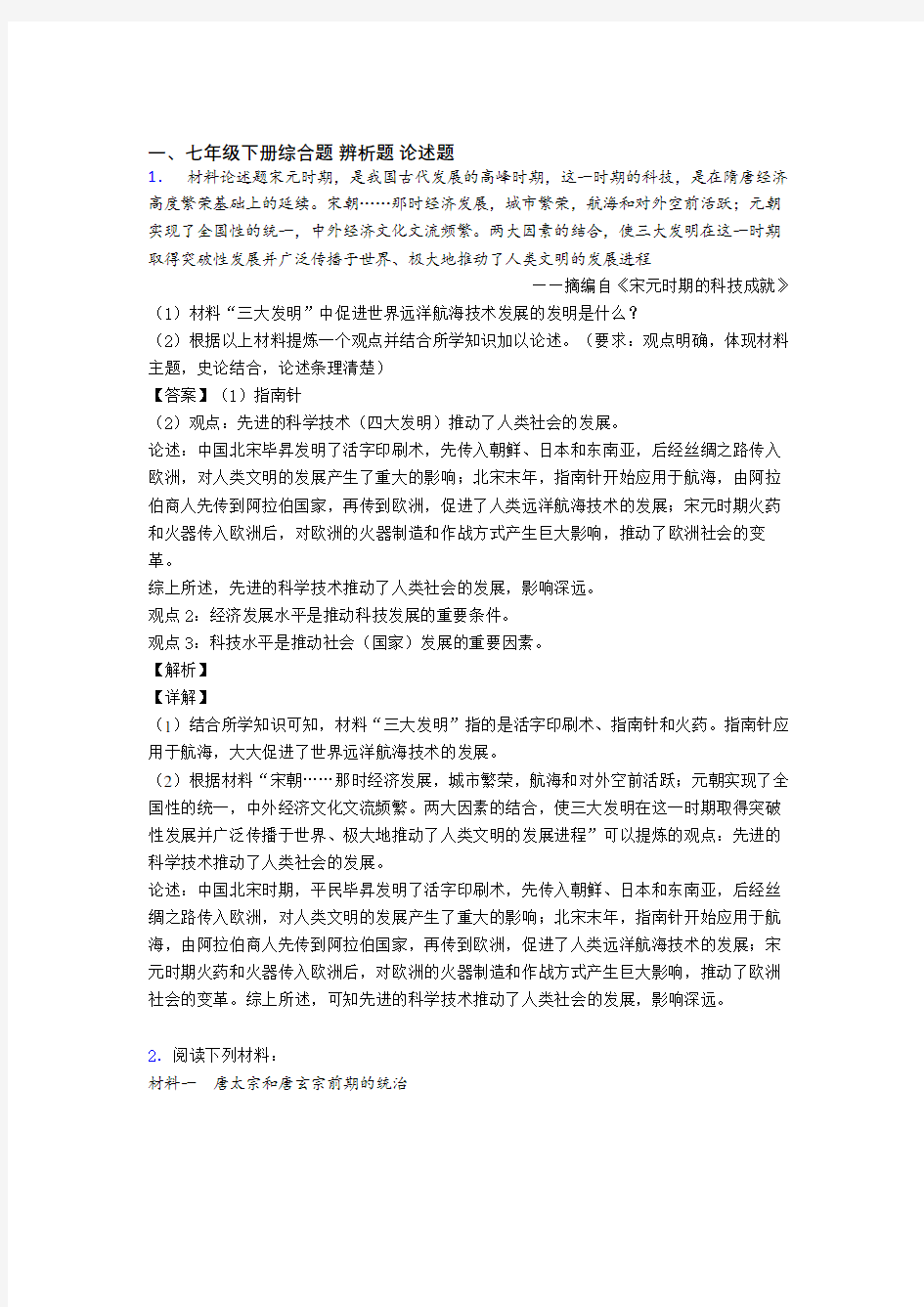 人教《七年级历史下册》材料 试题(含答案)