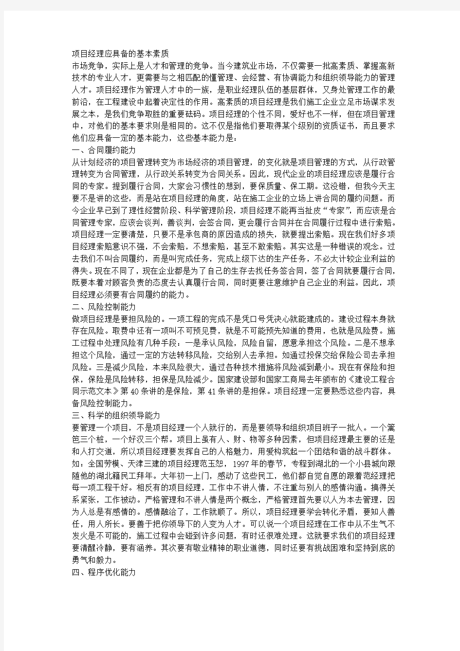 项目经理应具备的基本素质 