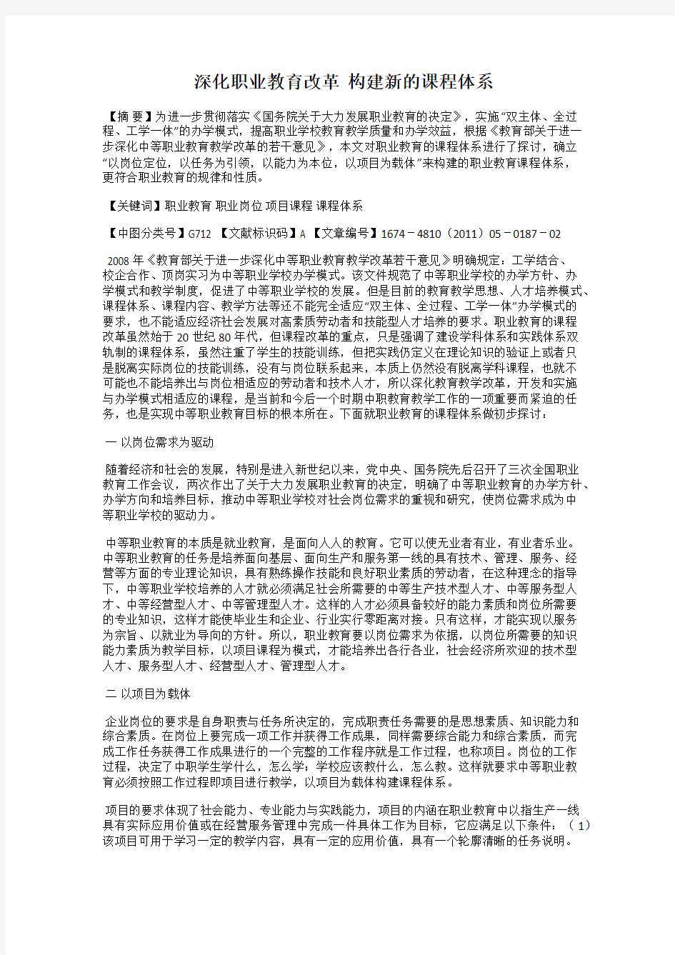 深化职业教育改革  构建新的课程体系