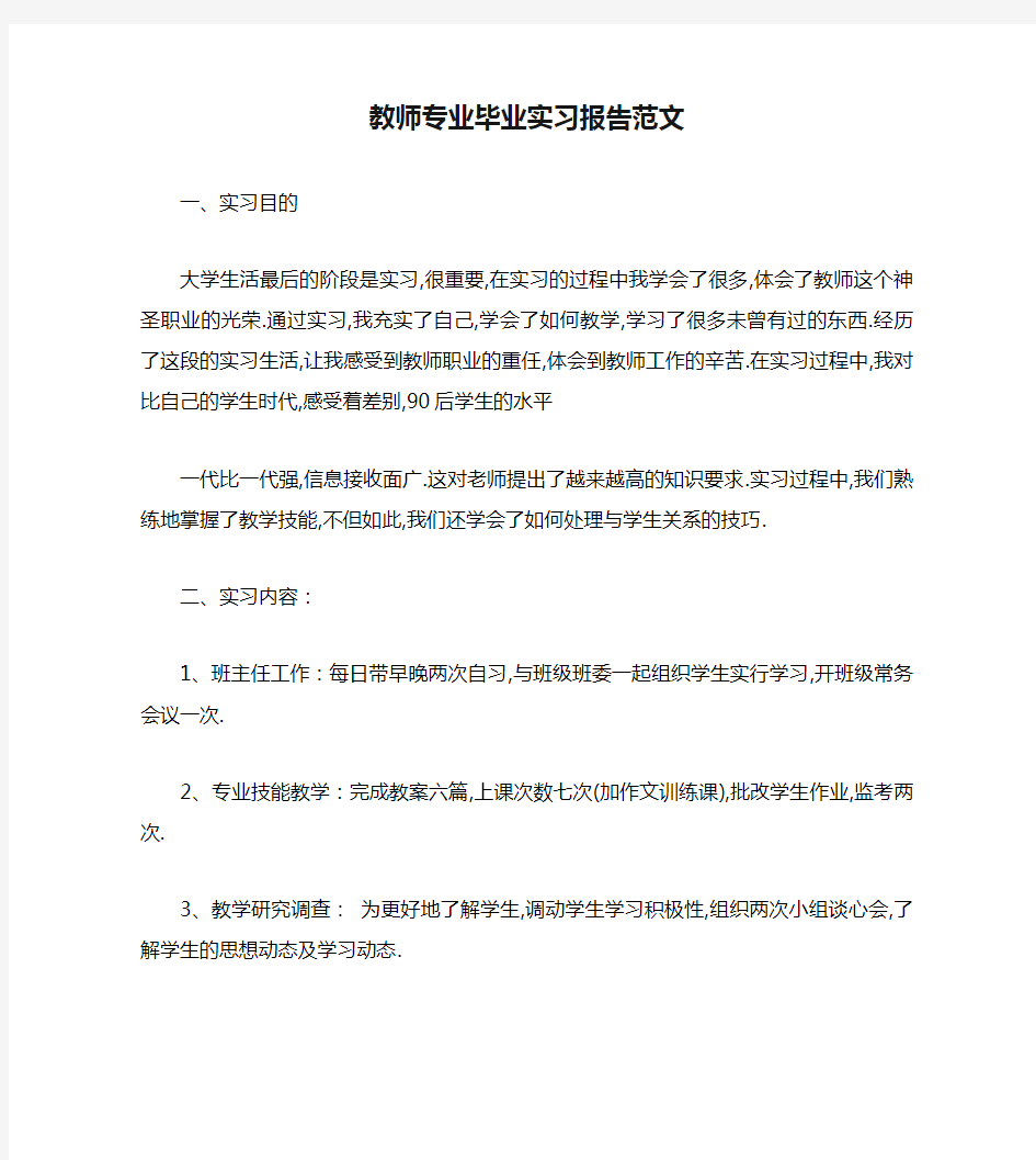 教师专业毕业实习报告范文