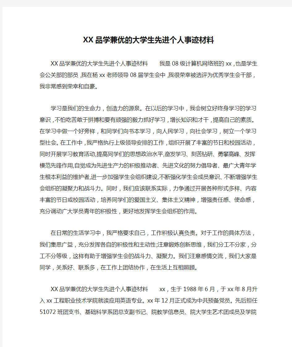 XX品学兼优的大学生先进个人事迹材料