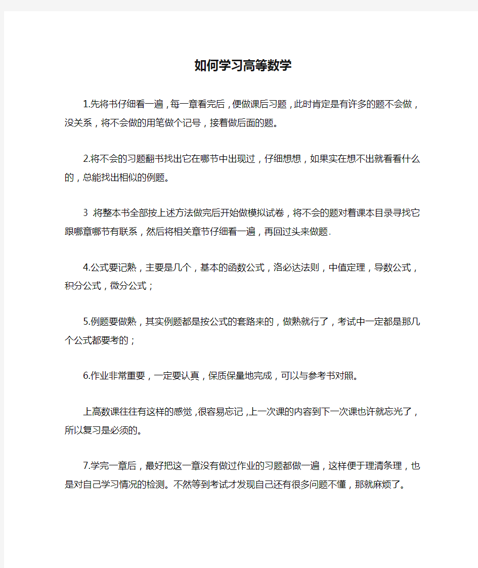 如何学习高等数学