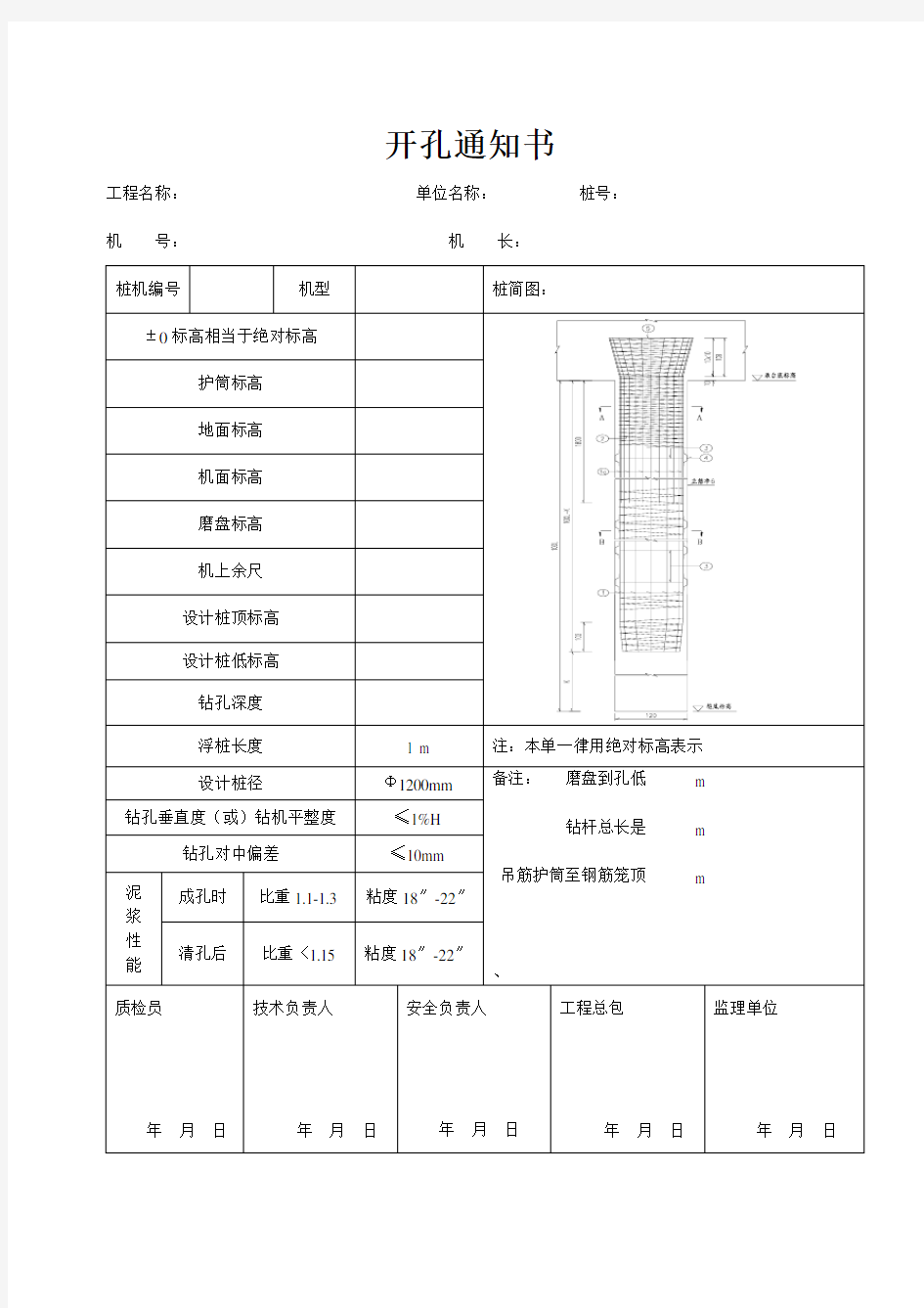 钻孔桩开孔通知书