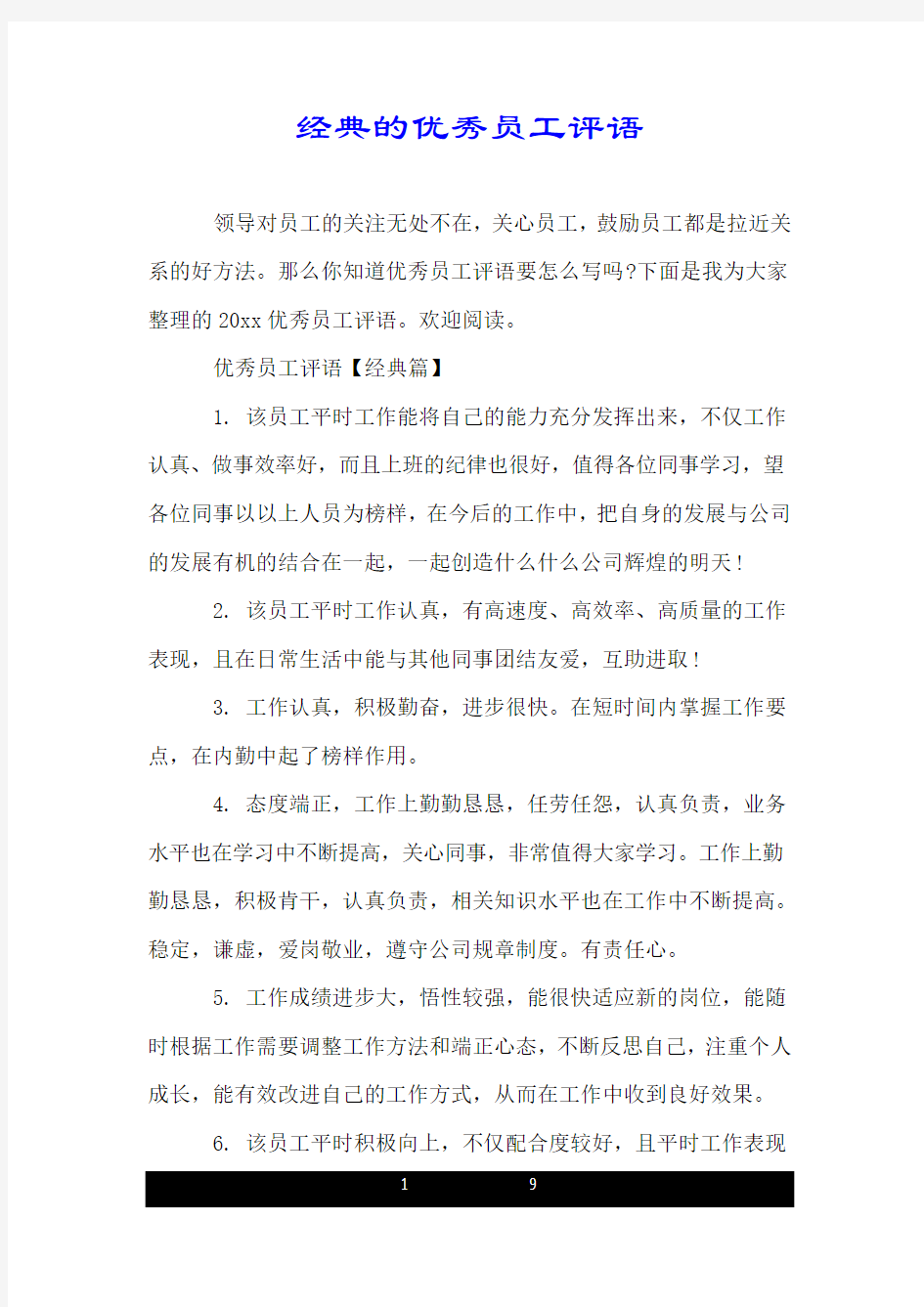 经典的优秀员工评语.doc