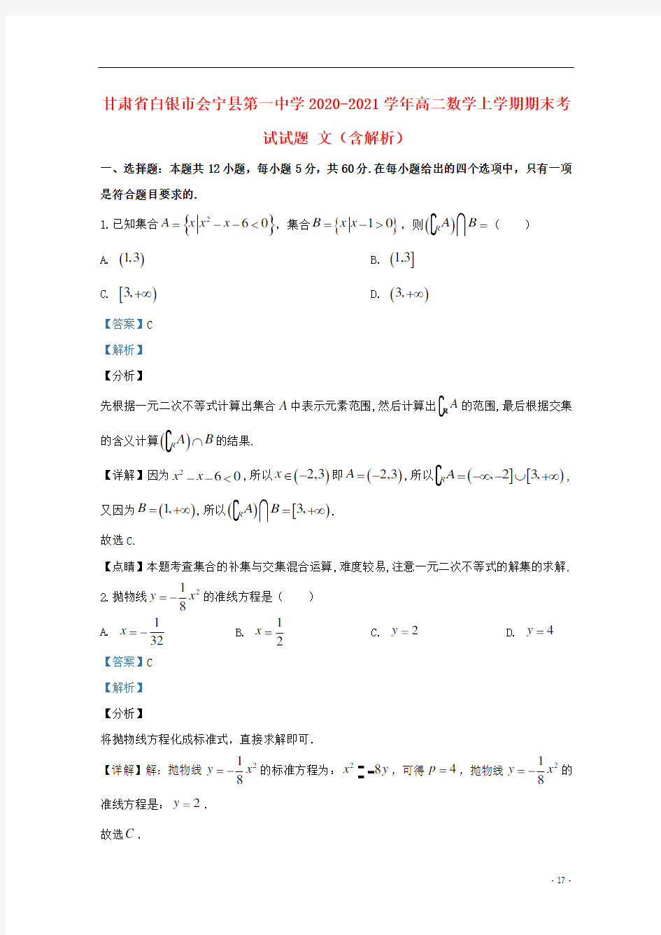 甘肃省白银市会宁县第一中学2020-2021学年高二数学上学期期末考试试题 文(含解析)