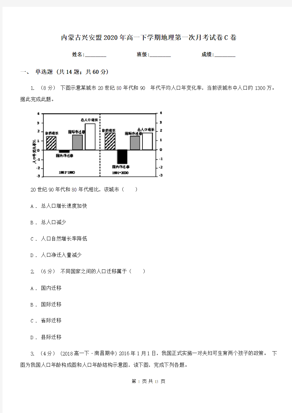 内蒙古兴安盟2020年高一下学期地理第一次月考试卷C卷