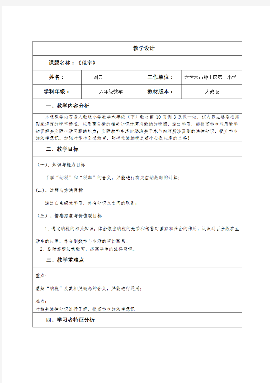 (刘云)2018国培计划作业1 教学设计模板