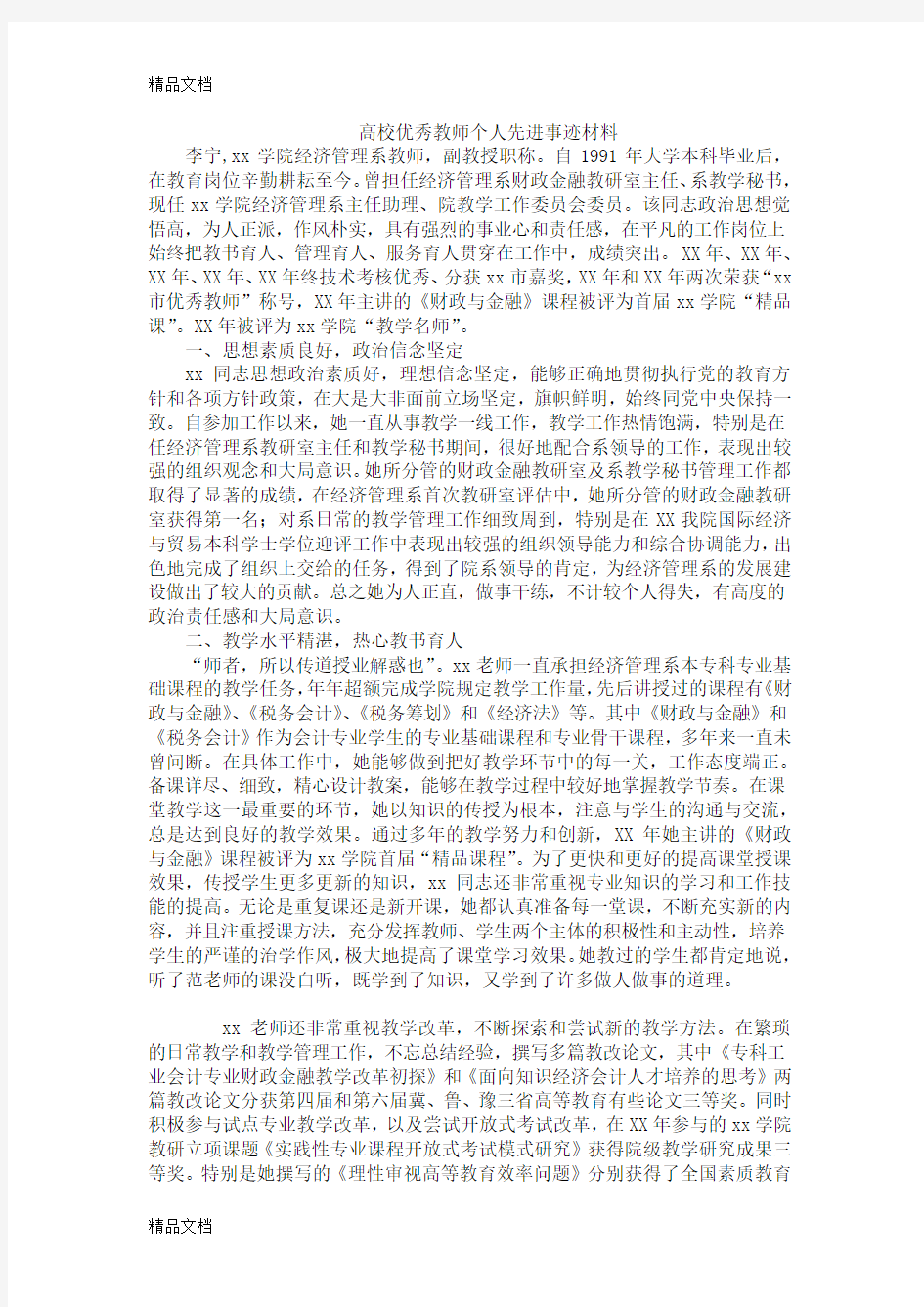 最新高校优秀教师个人先进事迹材料