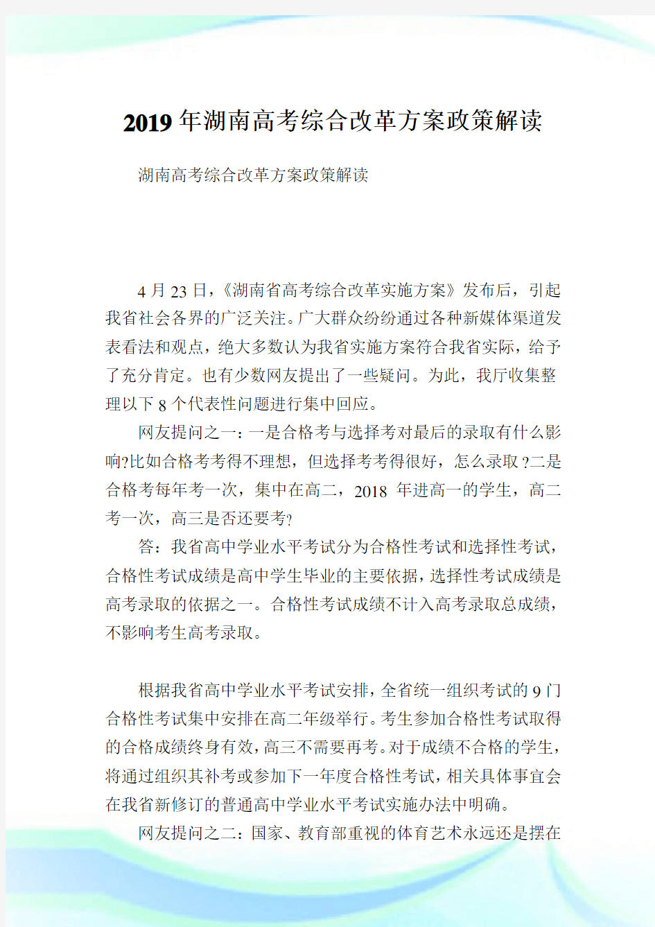 湖南高考综合改革方案政策解读.doc