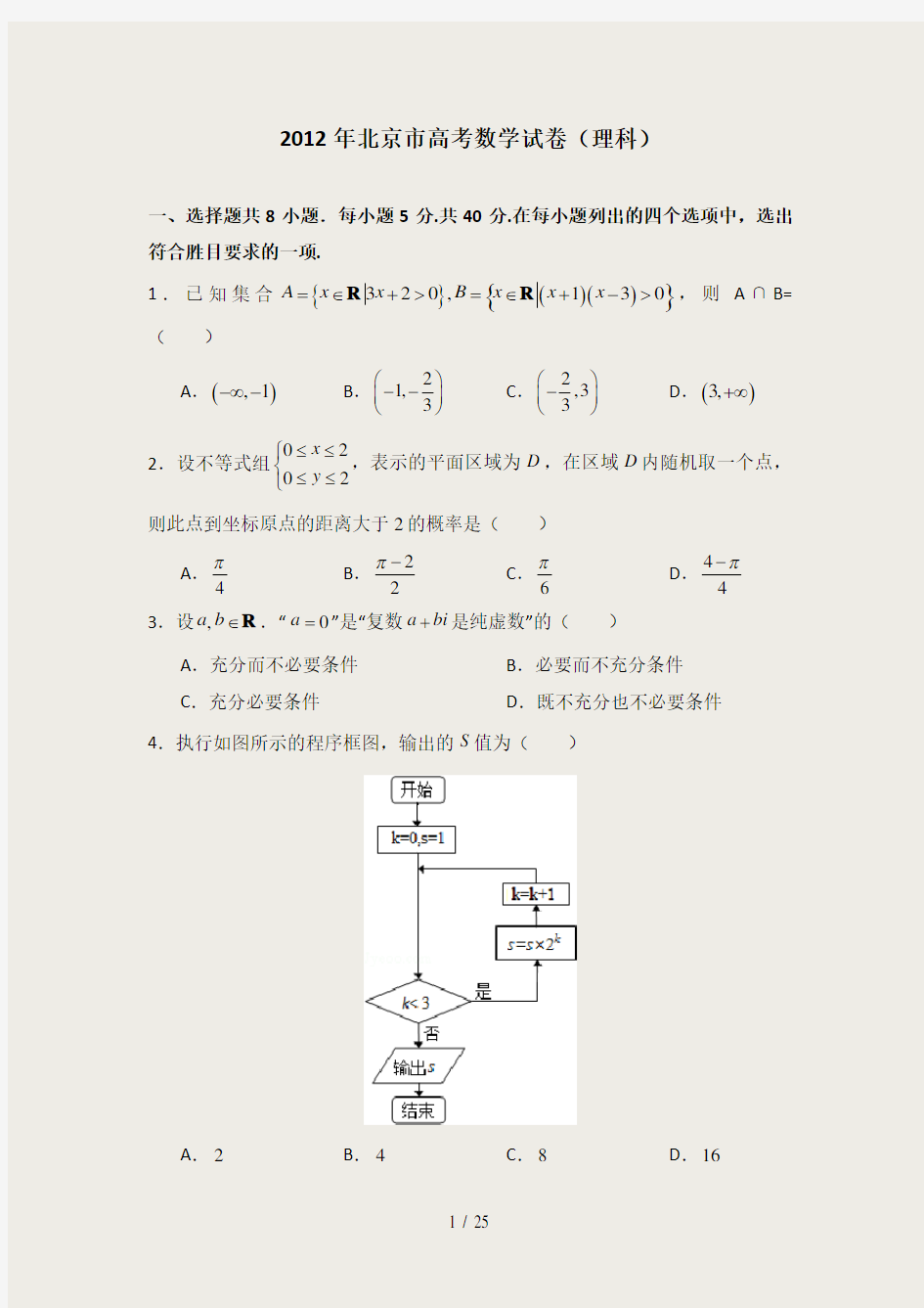 2012年北京市高考数学试卷(理科)