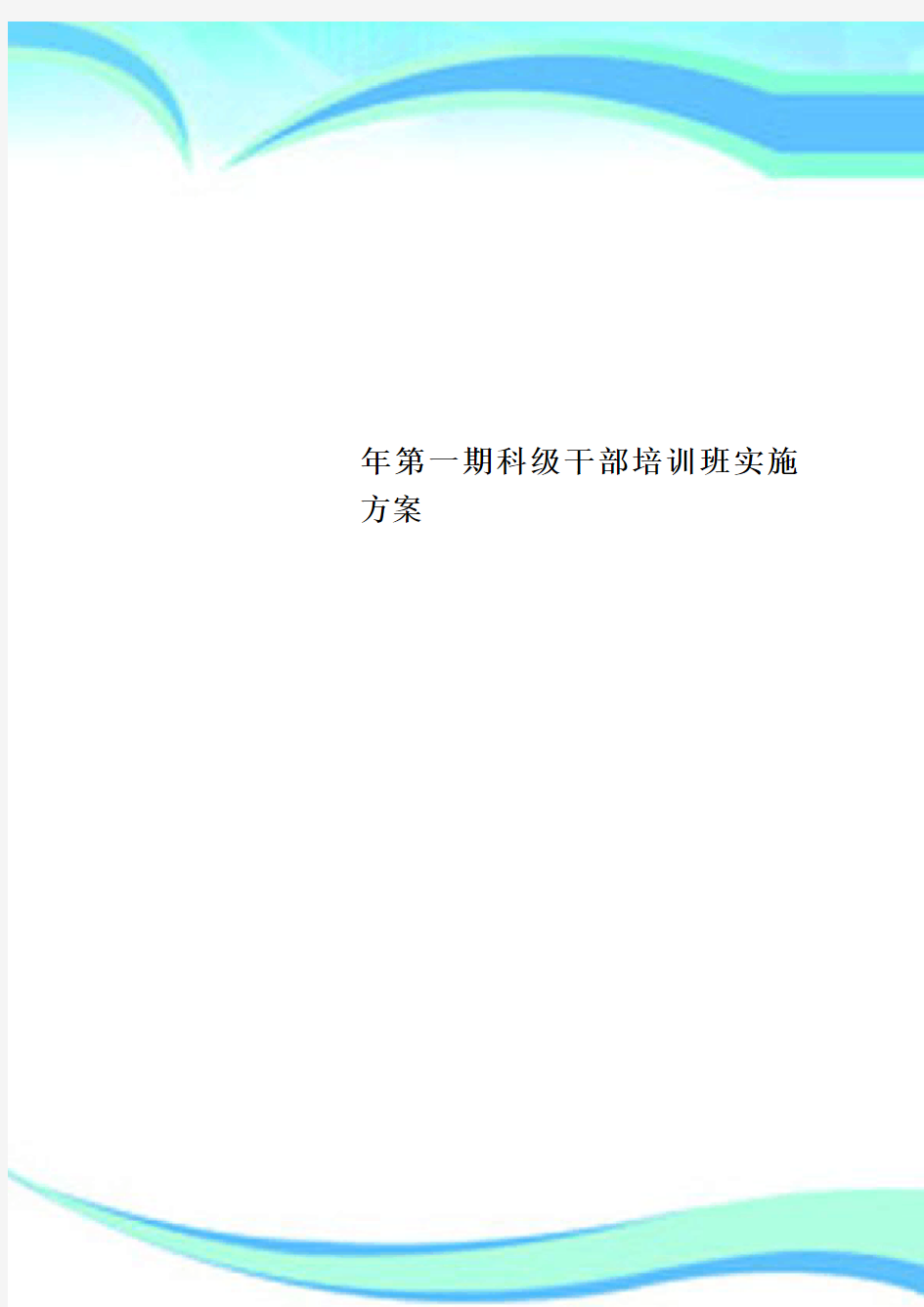 第一期科级干部培训班实施实施方案