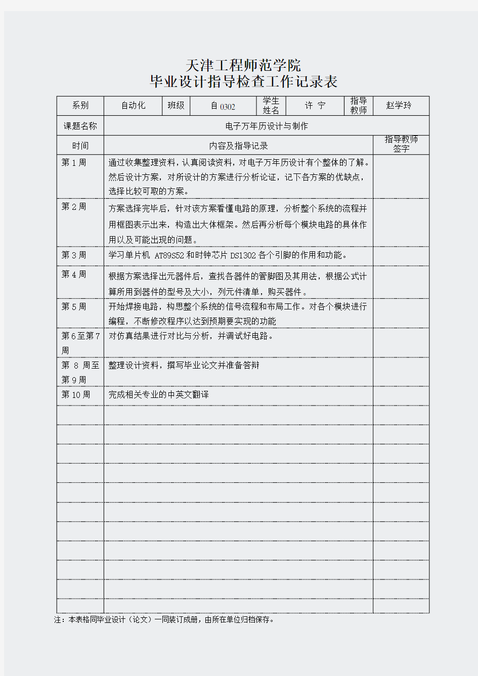 电子设计毕业设计-电子万年历设计与制作论文资料-工作记录表